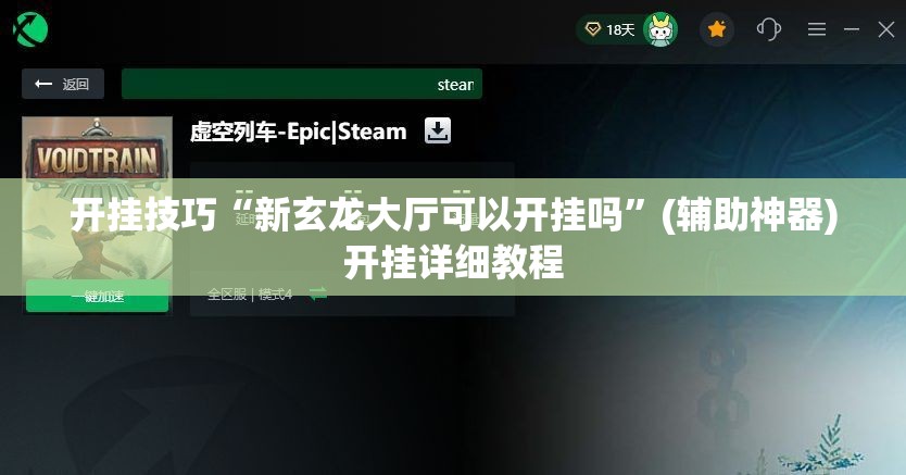 开挂技巧“新玄龙大厅可以开挂吗	”(辅助神器)开挂详细教程