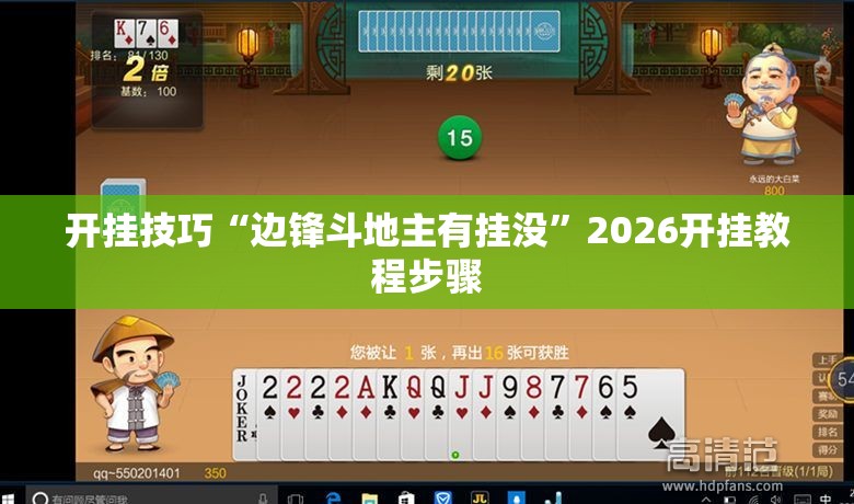 开挂技巧“边锋斗地主有挂没	”2026开挂教程步骤