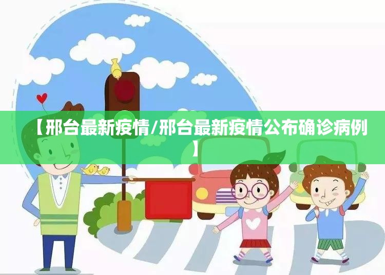 【邢台最新疫情/邢台最新疫情公布确诊病例】