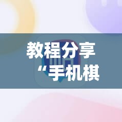 教程分享“手机棋牌科技 包赢”开挂(透视)辅助神器