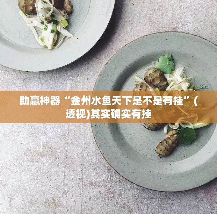 助赢神器“金州水鱼天下是不是有挂	”(透视)其实确实有挂