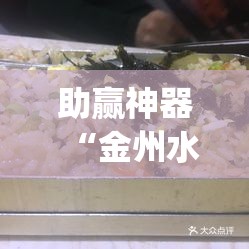 助赢神器“金州水鱼天下是不是有挂”(透视)其实确实有挂