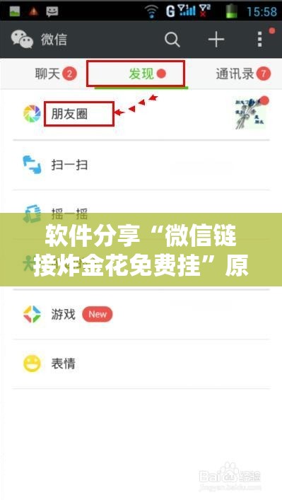 软件分享“微信链接炸金花免费挂”原来可以开挂