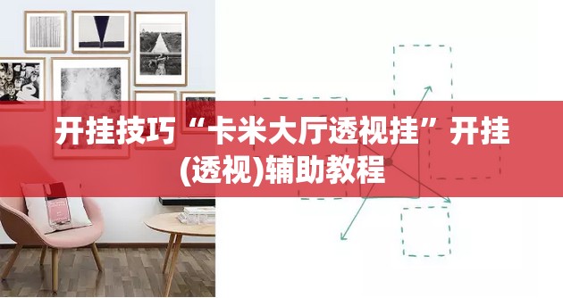 开挂技巧“卡米大厅透视挂	”开挂(透视)辅助教程