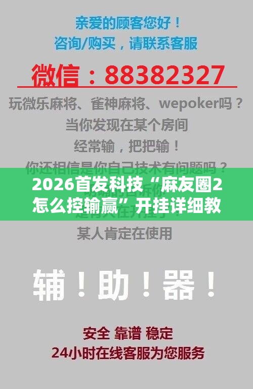 2026首发科技“麻友圈2怎么控输赢”开挂详细教程