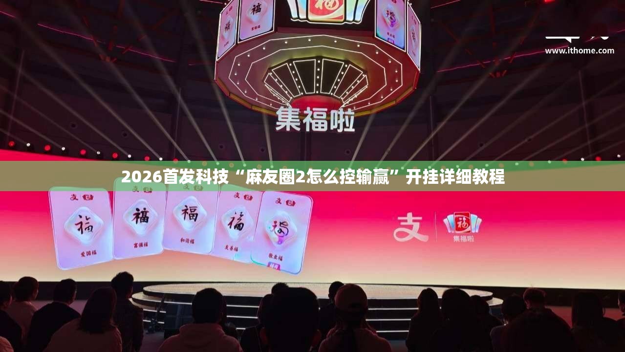 2026首发科技“麻友圈2怎么控输赢	”开挂详细教程