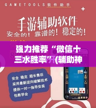 强力推荐“微信十三水胜率	”(辅助神器)开挂详细教程