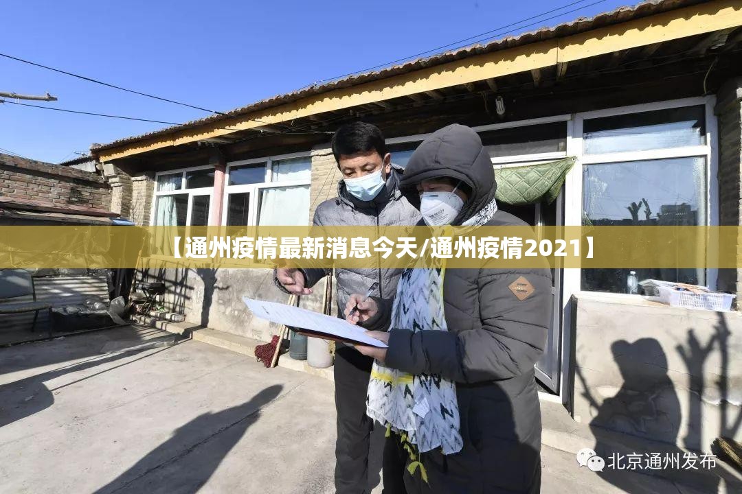 【通州疫情最新消息今天/通州疫情2021】