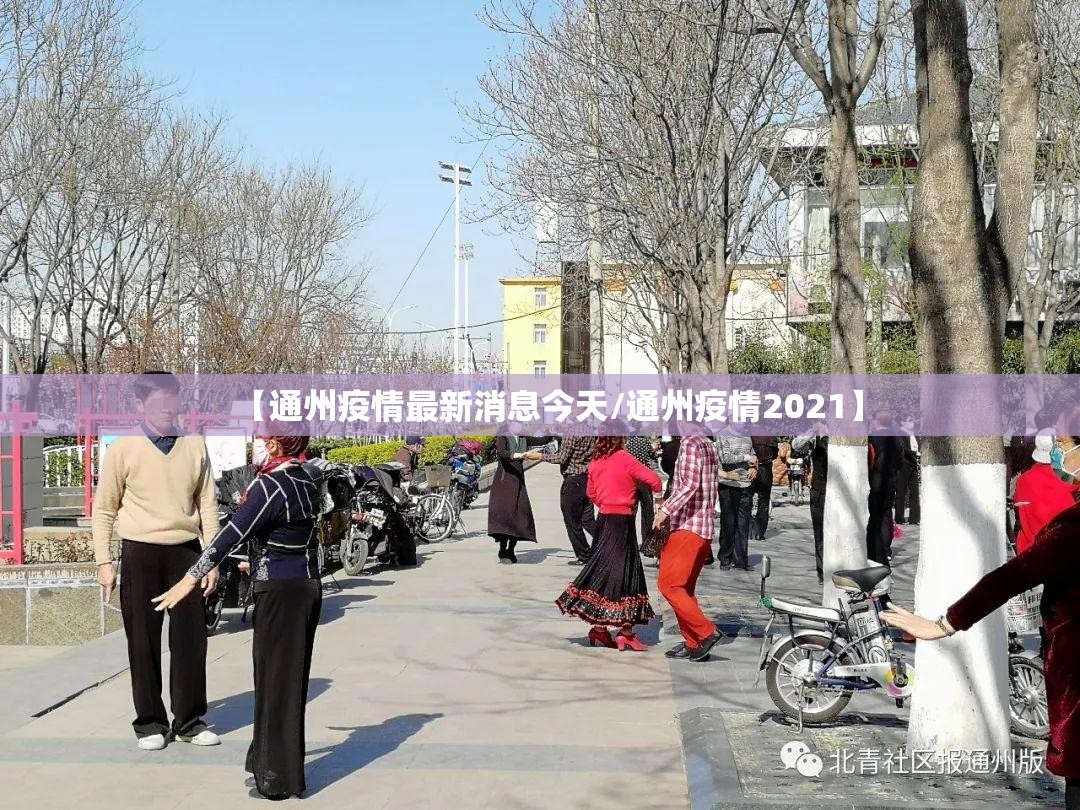 【通州疫情最新消息今天/通州疫情2021】