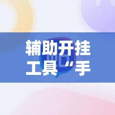 辅助开挂工具“手机十三水刷胜率	”科技辅助神器手机版
