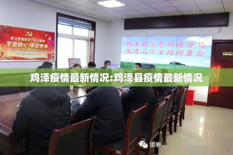 鸡泽疫情最新情况:鸡泽县疫情最新情况