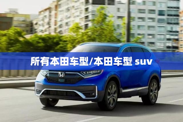 所有本田车型/本田车型 suv