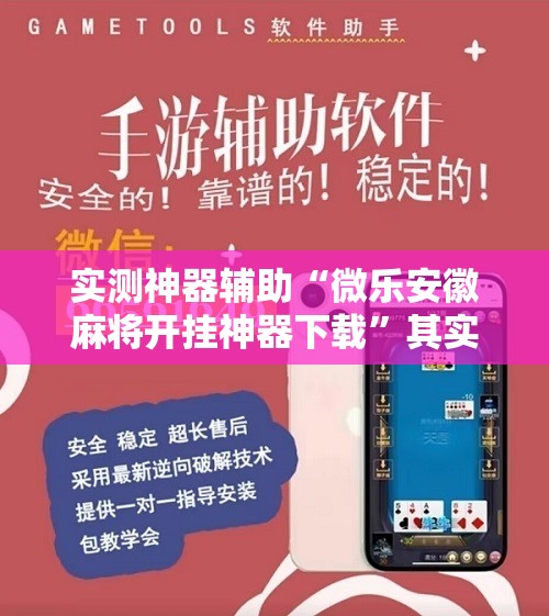 实测神器辅助“微乐安徽麻将开挂神器下载”其实确实有挂