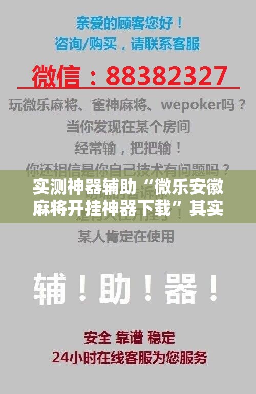 实测神器辅助“微乐安徽麻将开挂神器下载	”其实确实有挂