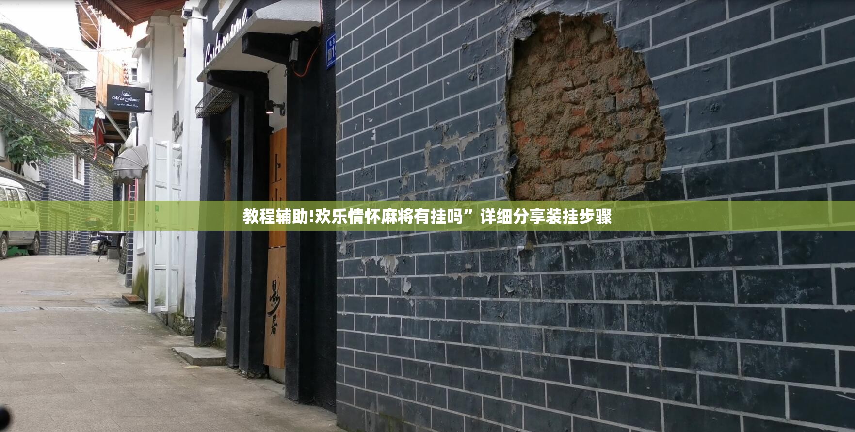 教程辅助!欢乐情怀麻将有挂吗”详细分享装挂步骤