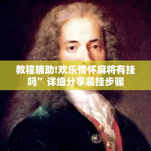 教程辅助!欢乐情怀麻将有挂吗	”详细分享装挂步骤