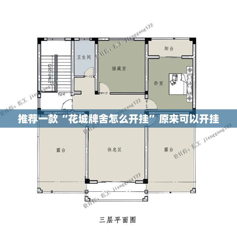 推荐一款“花城牌舍怎么开挂”原来可以开挂