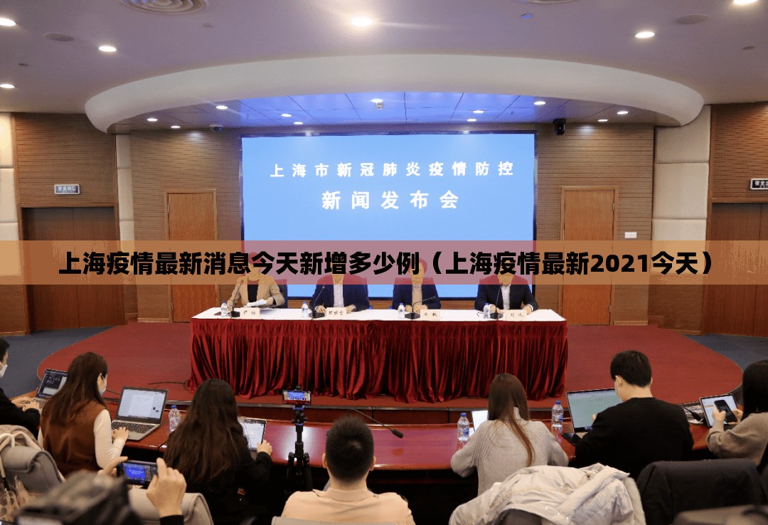上海疫情最新消息今天新增多少例（上海疫情最新2021今天）