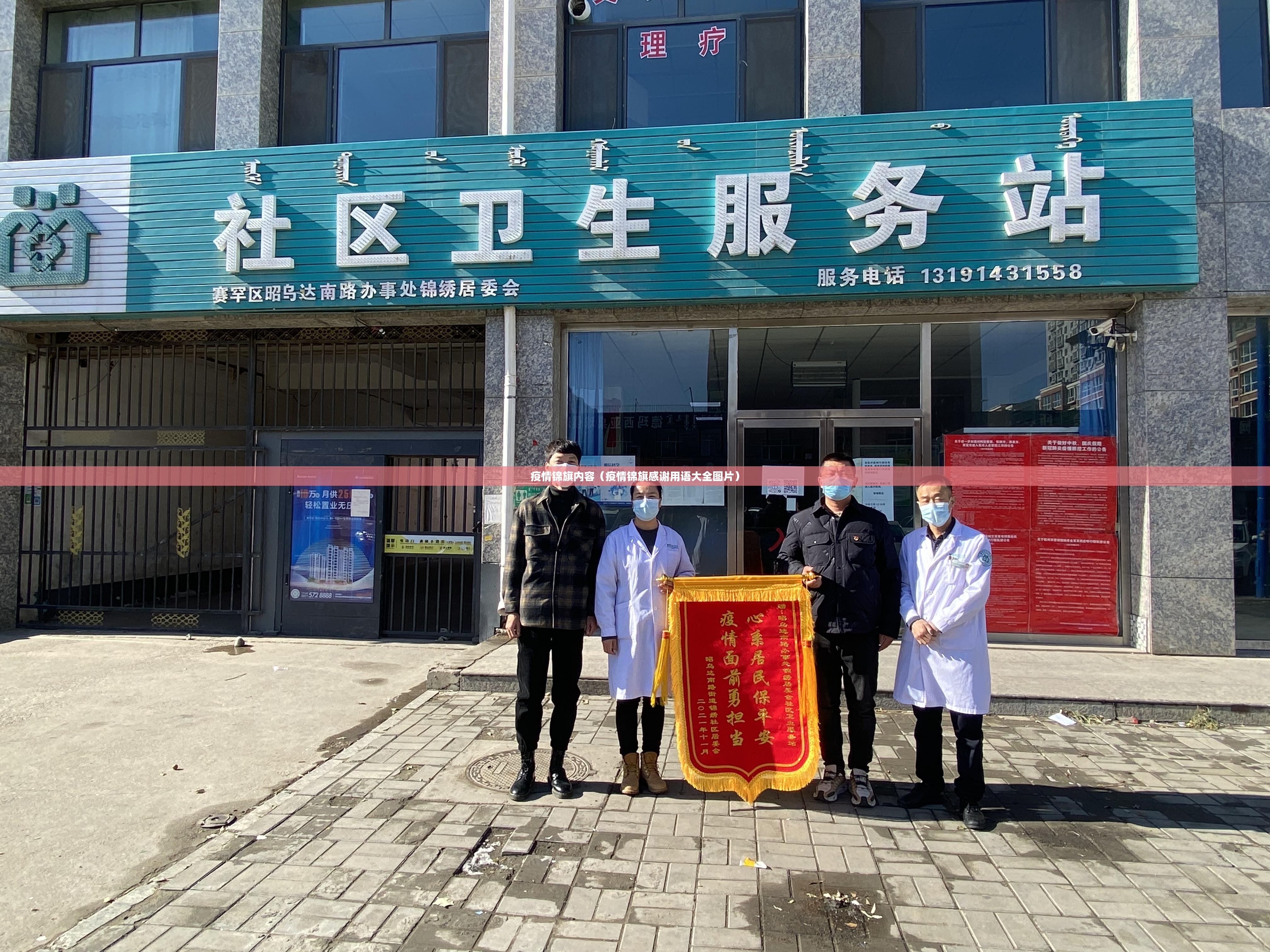 疫情锦旗内容（疫情锦旗感谢用语大全图片）