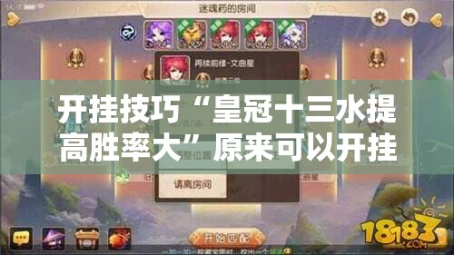 开挂技巧“皇冠十三水提高胜率大”原来可以开挂