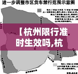 【杭州限行准时生效吗,杭州限行合理吗】