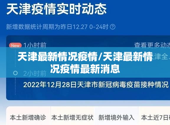 天津最新情况疫情/天津最新情况疫情最新消息