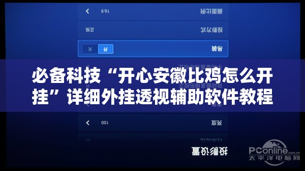 必备科技“开心安徽比鸡怎么开挂”详细外挂透视辅助软件教程