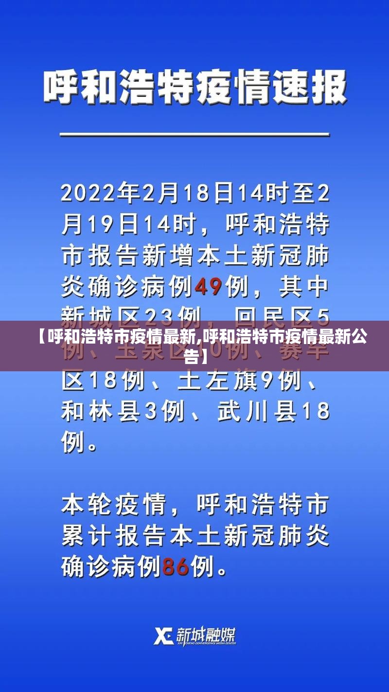 【呼和浩特市疫情最新,呼和浩特市疫情最新公告】