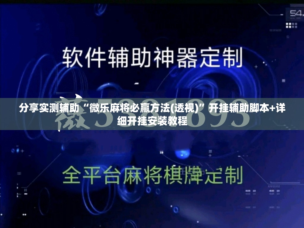 分享实测辅助“微乐麻将必赢方法(透视)”开挂辅助脚本+详细开挂安装教程
