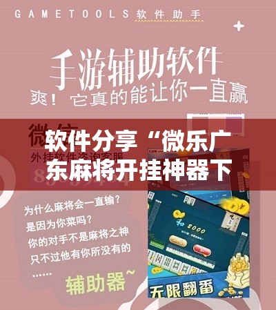 软件分享“微乐广东麻将开挂神器下载软件	”原来可以开挂