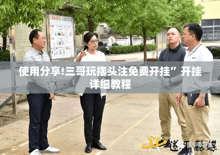 使用分享!三哥玩摆头注免费开挂	”开挂详细教程
