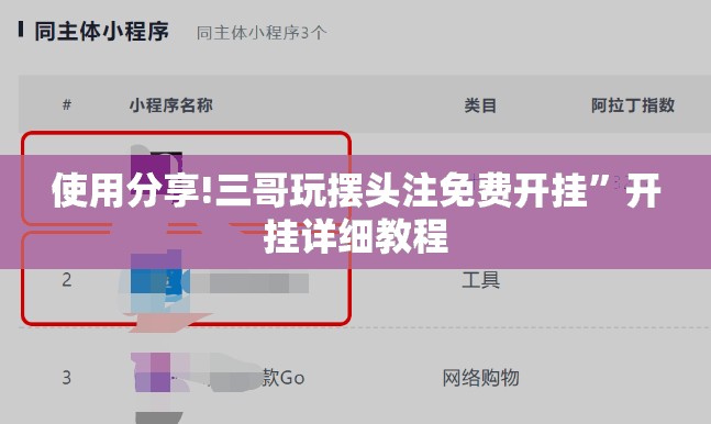 使用分享!三哥玩摆头注免费开挂”开挂详细教程