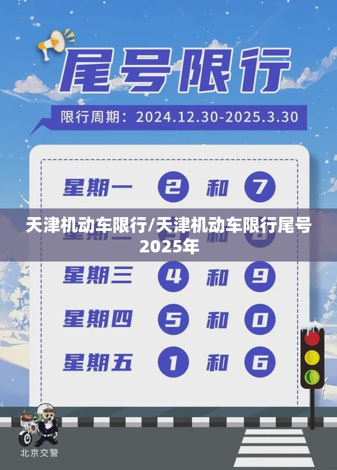 天津机动车限行/天津机动车限行尾号2025年
