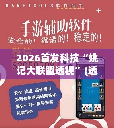 2026首发科技“姚记大联盟透视”(透视挂)辅助下载教程