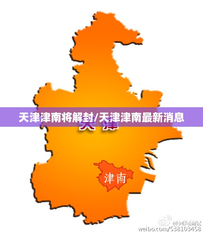 天津津南将解封/天津津南最新消息