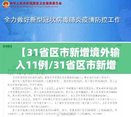【31省区市新增境外输入11例/31省区市新增境外输入12】