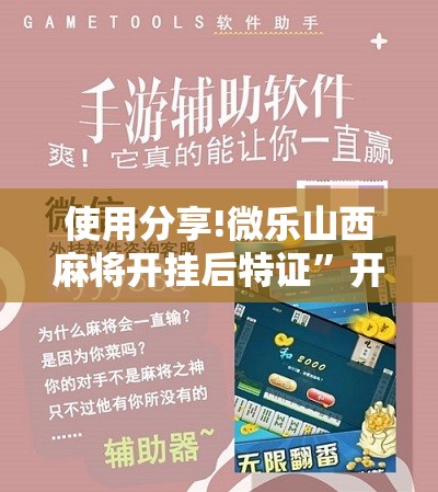 使用分享!微乐山西麻将开挂后特证”开挂辅助脚本+详细开挂安装教程