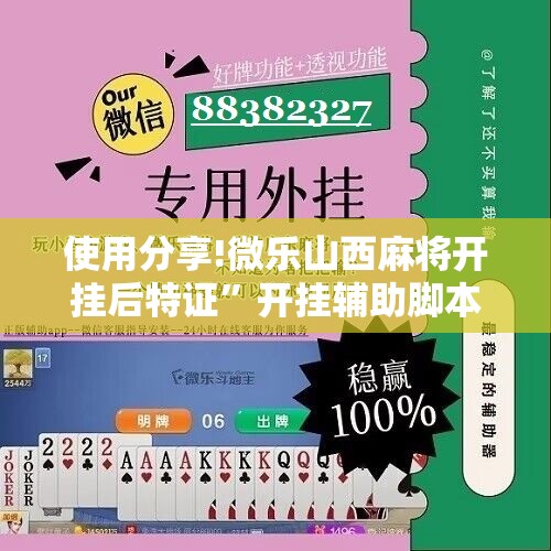 使用分享!微乐山西麻将开挂后特证”开挂辅助脚本+详细开挂安装教程