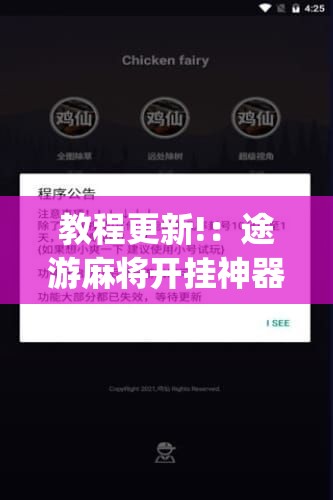 教程更新!：途游麻将开挂神器下载安装	”(辅助神器)开挂详细教程