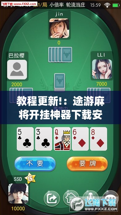 教程更新!：途游麻将开挂神器下载安装”(辅助神器)开挂详细教程