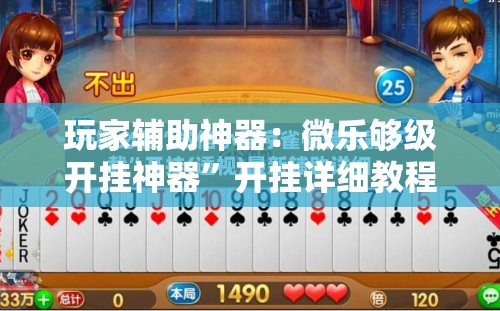 玩家辅助神器：微乐够级开挂神器”开挂详细教程