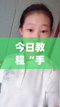 今日教程“手机十三水有没有挂	”开挂(透视)最新辅助详细
