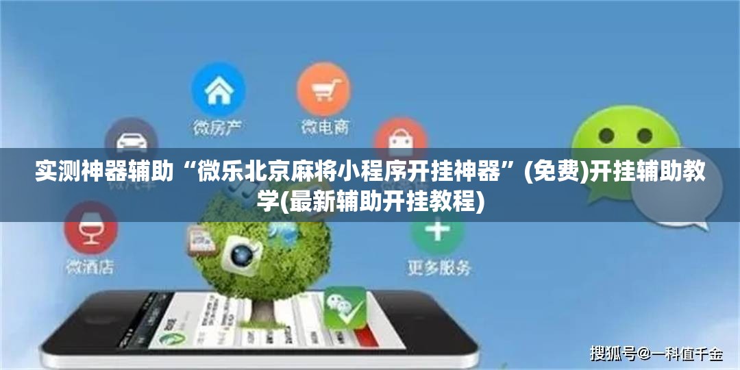 实测神器辅助“微乐北京麻将小程序开挂神器”(免费)开挂辅助教学(最新辅助开挂教程)