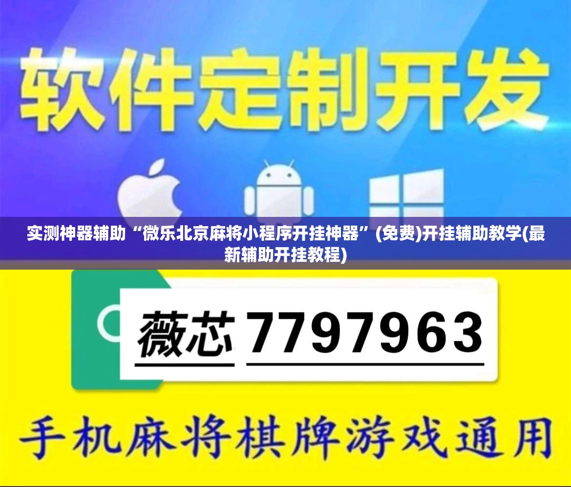 实测神器辅助“微乐北京麻将小程序开挂神器	”(免费)开挂辅助教学(最新辅助开挂教程)