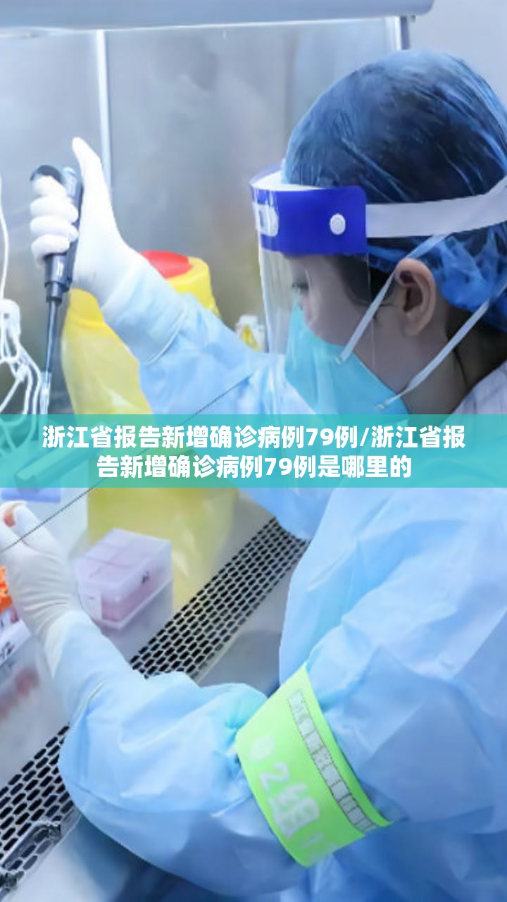 浙江省报告新增确诊病例79例/浙江省报告新增确诊病例79例是哪里的 浙江省报告新增确诊病例79例/浙江省报告新增确诊病例79例是哪里的