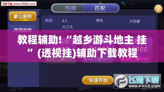 教程辅助!“越乡游斗地主 挂”(透视挂)辅助下载教程