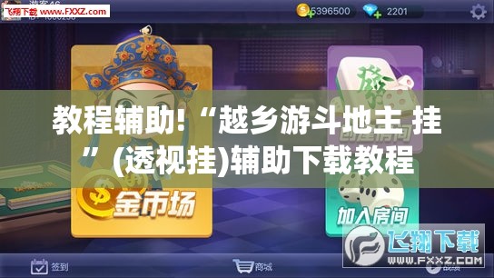 教程辅助!“越乡游斗地主 挂	”(透视挂)辅助下载教程