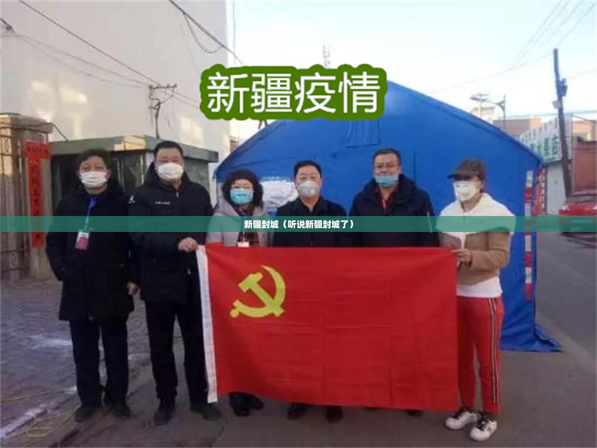 新疆封城（听说新疆封城了）