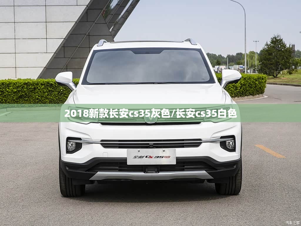 2018新款长安cs35灰色/长安cs35白色