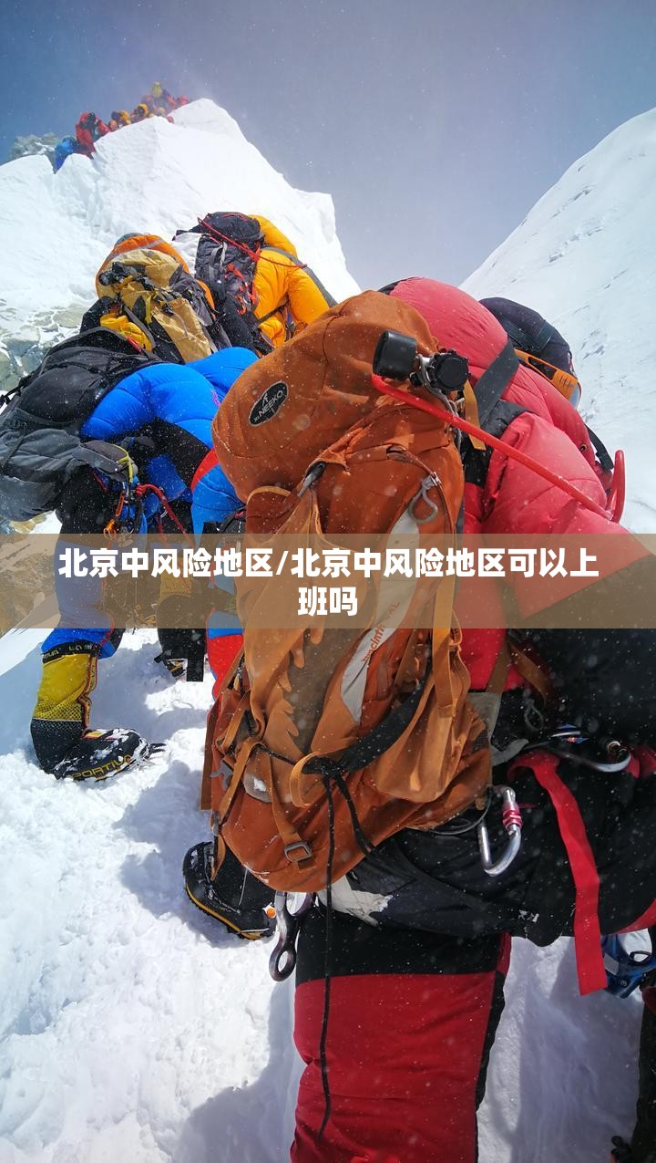 北京中风险地区/北京中风险地区可以上班吗